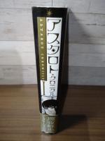 アスタロト・クロニクル 1 (小学館クリエイティブ単行本)
