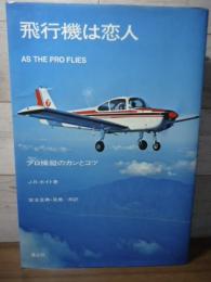 飛行機は恋人 : プロ操縦のカンとコツ