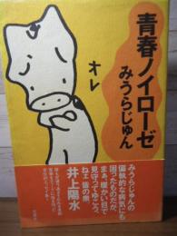 青春ノイローゼ