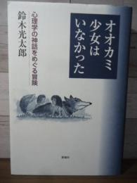 オオカミ少女はいなかった : 心理学の神話をめぐる冒険