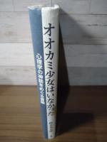オオカミ少女はいなかった : 心理学の神話をめぐる冒険