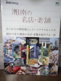 湘南の名店・老舗