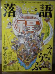 落語ワンダーランド