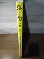 落語ワンダーランド