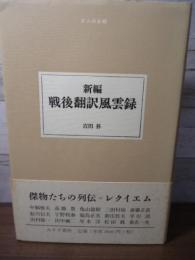 新編戦後翻訳風雲録