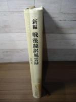 新編戦後翻訳風雲録