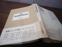 新編戦後翻訳風雲録