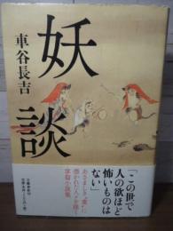妖談