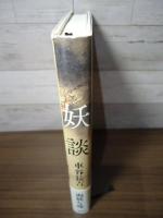 妖談
