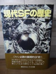 現代SFの歴史