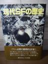 現代SFの歴史