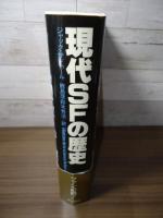 現代SFの歴史