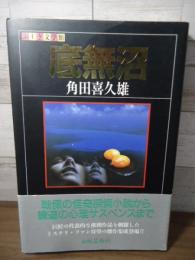 底無沼