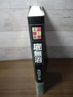 底無沼