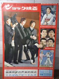 ショック映画　1966.7 特集:くたばれ!ビートルズ/ビートルズ是か非か!!/ビートルズ来日の舞台裏