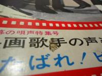 ショック映画　1966.7 特集:くたばれ!ビートルズ/ビートルズ是か非か!!/ビートルズ来日の舞台裏