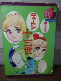 ニュートン十三世　〈ティーンコミックス〉