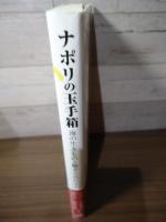 ナポリの玉手箱: 海の生き物と魅せられた人々