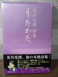 うたかた。 : 及川光博詩集