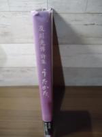 うたかた。 : 及川光博詩集