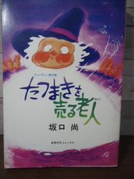 たつまきを売る老人　〈奇想天外コミックス〉