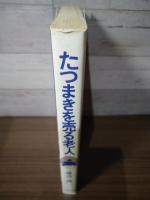 たつまきを売る老人　〈奇想天外コミックス〉