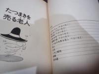 たつまきを売る老人　〈奇想天外コミックス〉