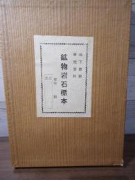 鉱物岩石標本　　地下資源研究資料