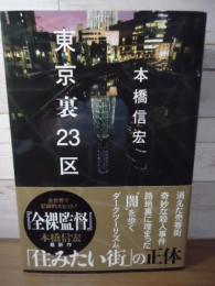 東京裏23区