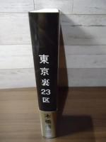 東京裏23区