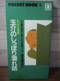 たいこもち玉介のしっぽり濡れ話