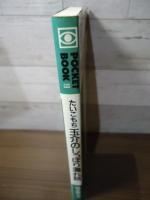 たいこもち玉介のしっぽり濡れ話