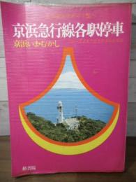 京浜急行線各駅停車 : 京浜いま・むかし 付録-京浜急行線名所旧跡総絵図