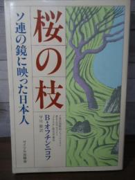 桜の枝 : ソ連の鏡に映った日本人