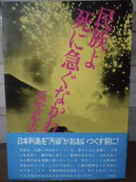 民族よ死に急ぐなかれ