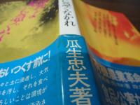 民族よ死に急ぐなかれ
