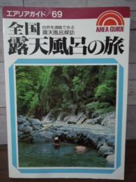 全国露天風呂の旅: 自然を満喫できる露天風呂探訪 (エアリアガイド 69)