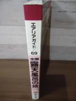 全国露天風呂の旅: 自然を満喫できる露天風呂探訪 (エアリアガイド 69)