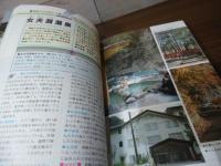 全国露天風呂の旅: 自然を満喫できる露天風呂探訪 (エアリアガイド 69)