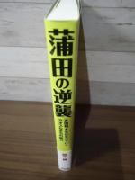 蒲田の逆襲 (笑う地域活性本)