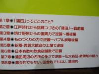 蒲田の逆襲 (笑う地域活性本)