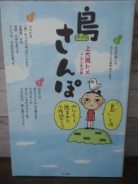 島さんぽ