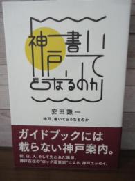 神戸、書いてどうなるのか