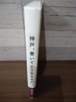 神戸、書いてどうなるのか