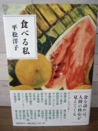 食べる私