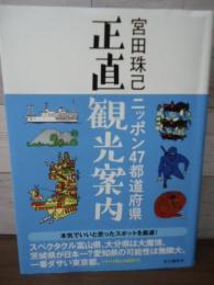ニッポン４７都道府県正直観光案内