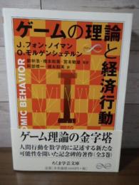 ゲームの理論と経済行動