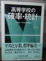 高等学校の確率・統計