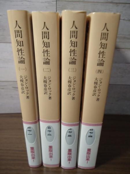 人間知性論(ジョン・ロック 著 ; 大槻春彦 訳) / 古本、中古本