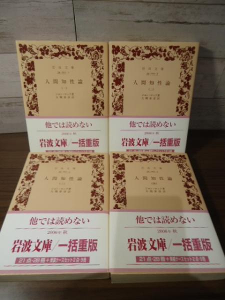 人間知性論 全4冊 ＜岩波文庫＞(ジョン・ロック 著 ; 大槻春彦